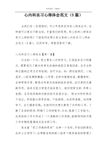 心内科实习心得体会范文（5篇）