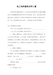 包工包料建房合同4篇