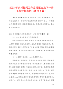 2023年乡村振兴工作总结范文及下一步工作计划范例（通用4篇）