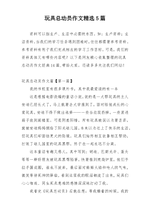 玩具总动员作文精选5篇