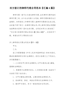 双方签订的律师代理合同范本【汇编4篇】