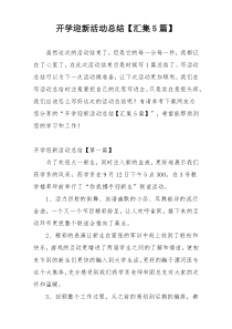 开学迎新活动总结【汇集5篇】