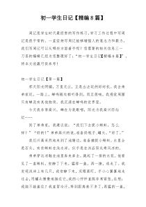 初一学生日记【精编8篇】