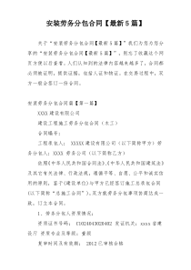 安装劳务分包合同【最新5篇】