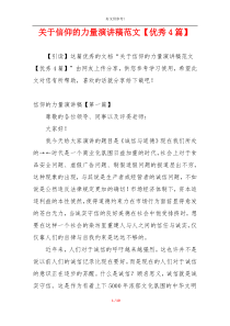 关于信仰的力量演讲稿范文【优秀4篇】