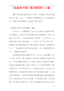 《这就是中国》观后感范例（4篇）