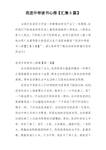 范进中举读书心得【汇集5篇】