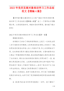 2023年党员发展对象培训学习工作总结范文【精编4篇】