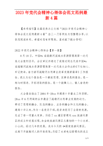2023年党代会精神心得体会范文范例最新4篇