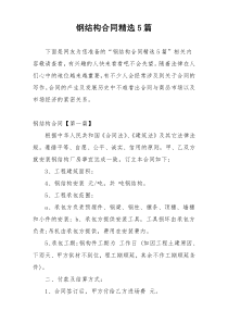 钢结构合同精选5篇
