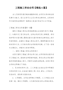 工程施工劳动合同【精选4篇】