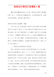 医院运行情况汇报最新4篇