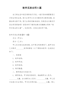 软件买卖合同5篇