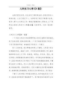 儿科实习心得【8篇】