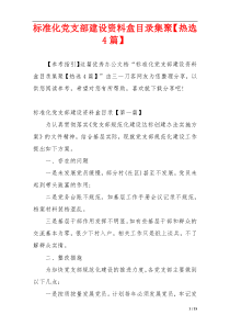 标准化党支部建设资料盒目录集聚【热选4篇】