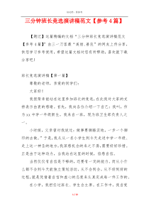 三分钟班长竞选演讲稿范文【参考4篇】