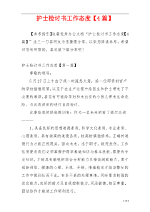 护士检讨书工作态度【4篇】