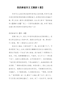 我的麻雀作文【最新5篇】