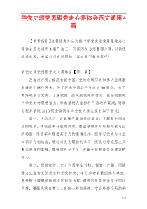 学党史颂党恩跟党走心得体会范文通用4篇