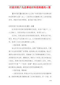 村级双联户先进事迹材料范例通用4篇