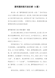 圆明圆的毁灭读后感（4篇）