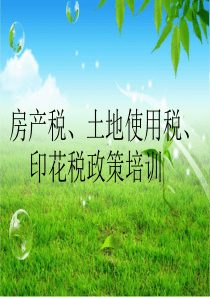 房产税、土地使用税、印花税政策