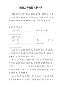 赔偿工伤的协议书5篇