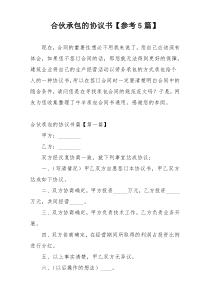 合伙承包的协议书【参考5篇】