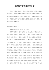 竞聘数学演讲稿范文5篇