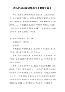 感人的励志演讲稿范文【最新5篇】