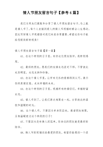 情人节朋友留言句子【参考4篇】