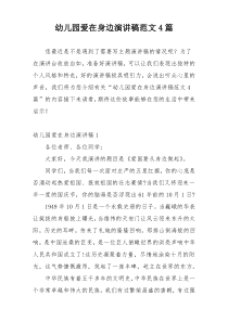 幼儿园爱在身边演讲稿范文4篇