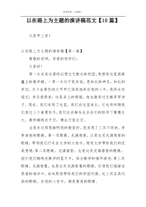 以在路上为主题的演讲稿范文【10篇】