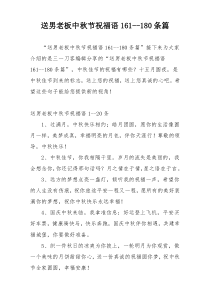 送男老板中秋节祝福语161--180条篇