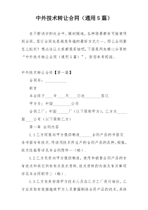 中外技术转让合同（通用5篇）