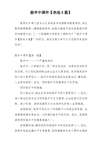 脑卒中课件【热选8篇】