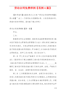 劳动合同免费样例【范例4篇】