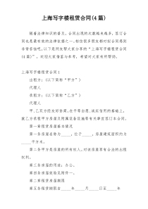 上海写字楼租赁合同(4篇)