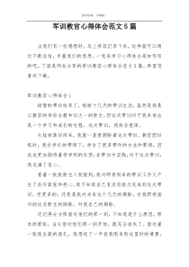 军训教官心得体会范文5篇