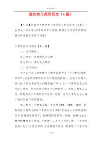 造价实习报告范文（4篇）