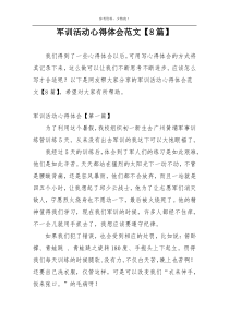 军训活动心得体会范文【8篇】