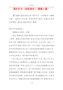 煤矿矿长（述职报告）（精编5篇）