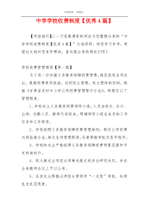 中学学校收费制度【优秀4篇】
