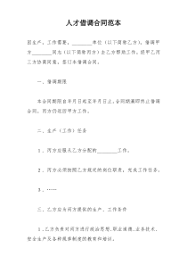 人才借调合同范本