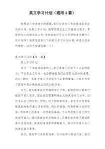 英文学习计划（通用4篇）