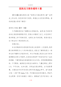 医院见习报告通用5篇