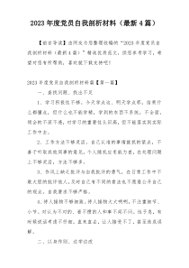 2023年度党员自我剖析材料（最新4篇）