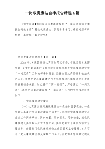 一岗双责廉洁自律报告精选4篇