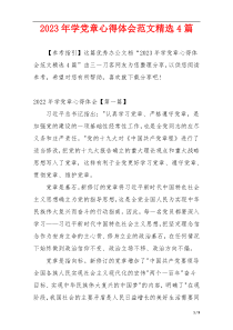 2023年学党章心得体会范文精选4篇