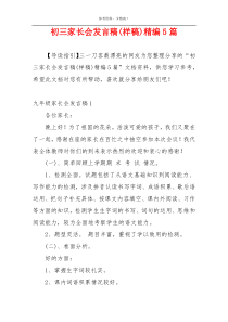 初三家长会发言稿(样稿)精编5篇